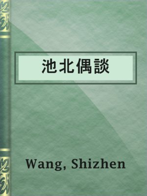 cover image of 池北偶談